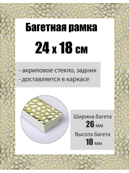 Рамка багетная для картин со стеклом 24 x 18 см, РБ-158