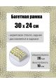 Рамка багетная для картин со стеклом 30 x 24 см, РБ-158