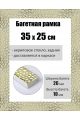 Рамка багетная для картин со стеклом 35 x 25 см, РБ-158