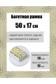 Рамка багетная для картин со стеклом 50 x 17 см, РБ-158