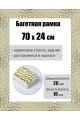 Рамка багетная для картин со стеклом 70 x 24 см, РБ-158