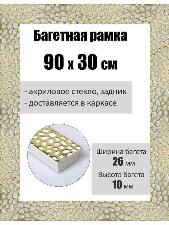 Рамка багетная для картин со стеклом 90 x 30 см, РБ-158