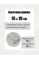 Рамка багетная для картин со стеклом 15 x 10 см, РБ-157