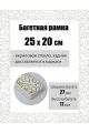 Рамка багетная для картин со стеклом 25 x 20 см, РБ-157