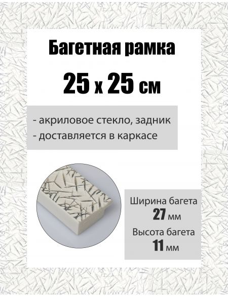Рамка багетная для картин со стеклом 25 x 25 см, РБ-157