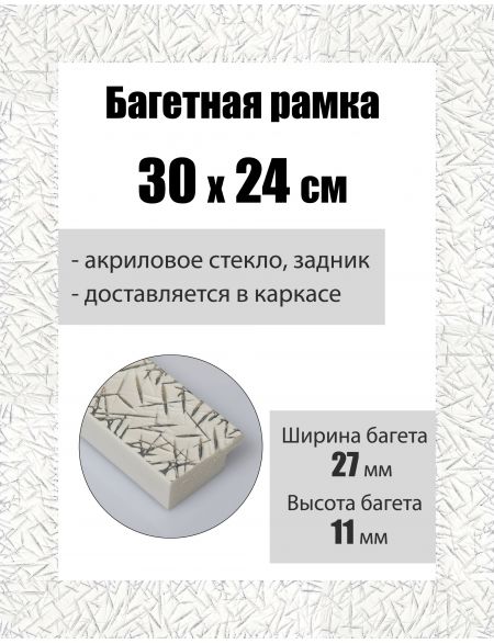 Рамка багетная для картин со стеклом 30 x 24 см, РБ-157