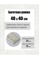 Рамка багетная для картин со стеклом 40 x 40 см, РБ-157
