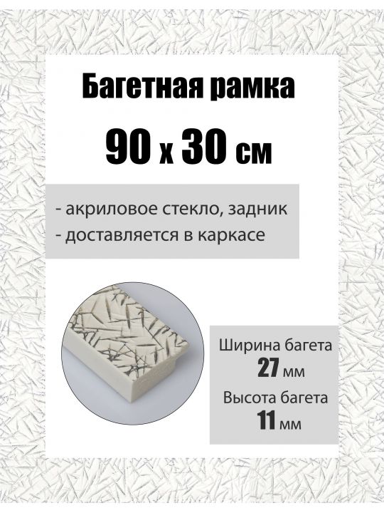 Рамка багетная для картин со стеклом 90 x 30 см, РБ-157