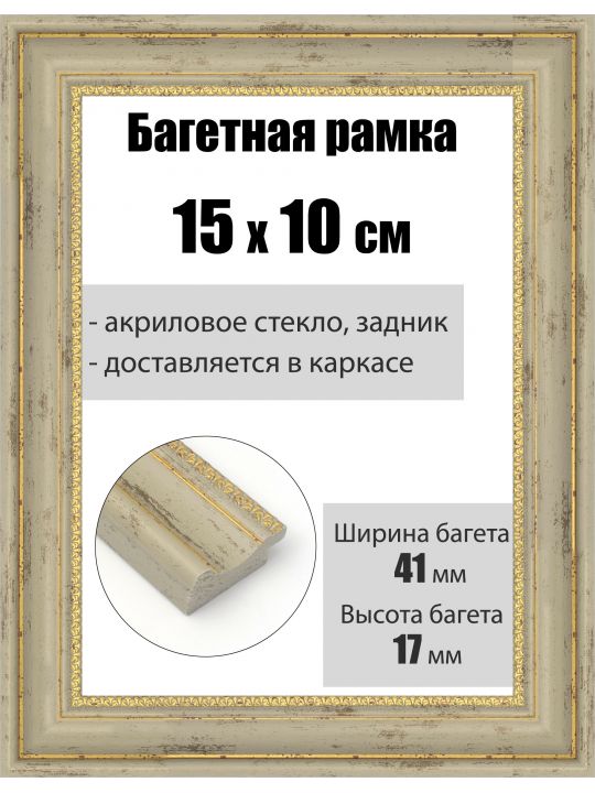 Рамка багетная для картин со стеклом 15 x 10 см, РБ-191