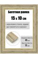 Рамка багетная для картин со стеклом 15 x 10 см, РБ-191