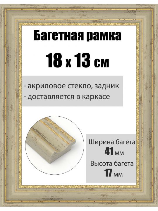 Рамка багетная для картин со стеклом 18 x 13 см, РБ-191