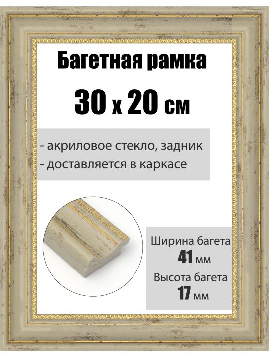 Рамка багетная для картин со стеклом 30 x 20 см, РБ-191