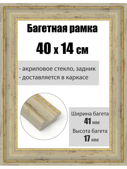 Рамка багетная для картин со стеклом 40 x 14 см, РБ-191