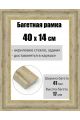 Рамка багетная для картин со стеклом 40 x 14 см, РБ-191