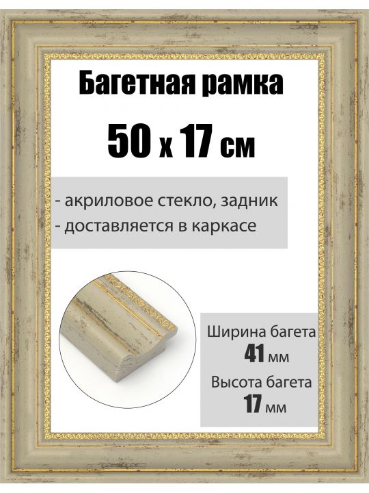 Рамка багетная для картин со стеклом 50 x 17 см, РБ-191