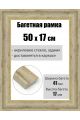 Рамка багетная для картин со стеклом 50 x 17 см, РБ-191