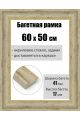 Рамка багетная для картин со стеклом 60 x 50 см, РБ-191