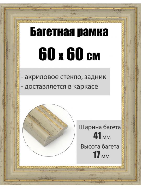 Рамка багетная для картин со стеклом 60 x 60 см, РБ-191