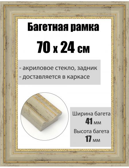 Рамка багетная для картин со стеклом 70 x 24 см, РБ-191