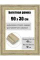 Рамка багетная для картин со стеклом 90 x 30 см, РБ-191
