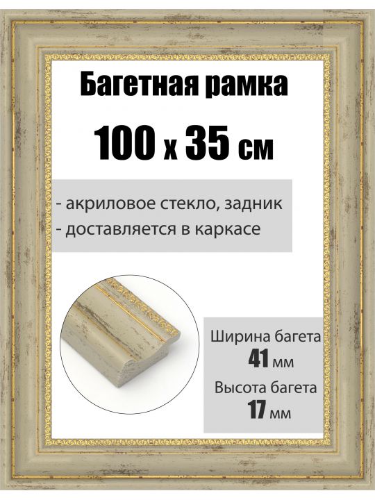 Рамка багетная для картин со стеклом 100 x 35 см, РБ-191