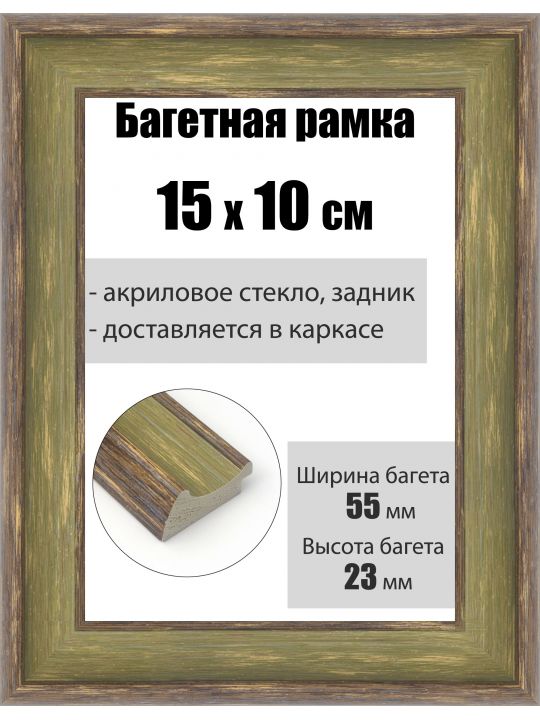 Рамка багетная для картин со стеклом 15 x 10 см, РБ-179