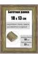 Рамка багетная для картин со стеклом 18 x 13 см, РБ-179
