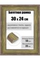 Рамка багетная для картин со стеклом 30 x 24 см, РБ-179