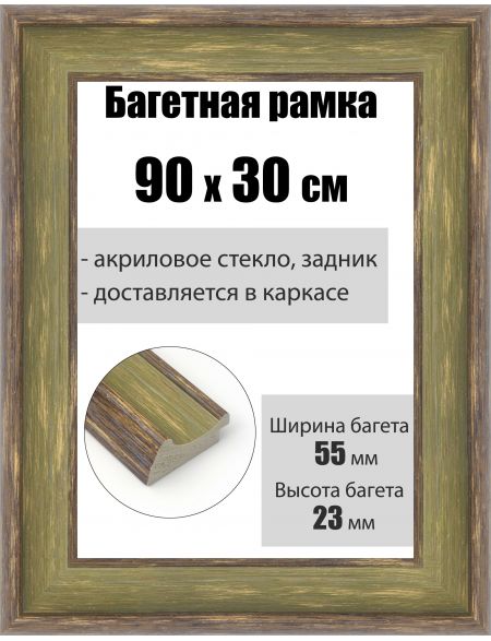 Рамка багетная для картин со стеклом 90 x 30 см, РБ-179