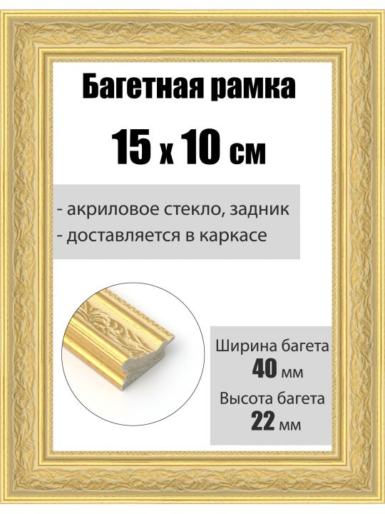 Рамка багетная для картин со стеклом 15 x 10 см, РБ-192