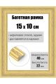 Рамка багетная для картин со стеклом 15 x 10 см, РБ-192
