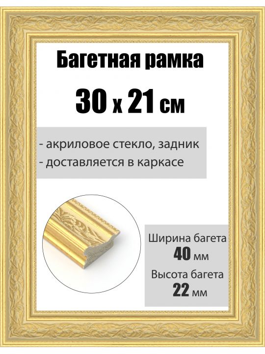 Рамка багетная для картин со стеклом 30 x 21 см, РБ-192