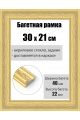 Рамка багетная для картин со стеклом 30 x 21 см, РБ-192