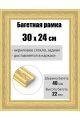 Рамка багетная для картин со стеклом 30 x 24 см, РБ-192