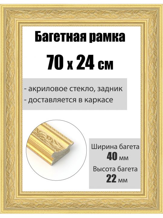 Рамка багетная для картин со стеклом 70 x 24 см, РБ-192