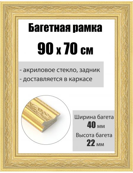 Рамка багетная для картин со стеклом 90 x 70 см, РБ-192