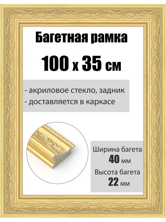 Рамка багетная для картин со стеклом 100 x 35 см, РБ-192