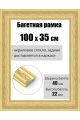 Рамка багетная для картин со стеклом 100 x 35 см, РБ-192