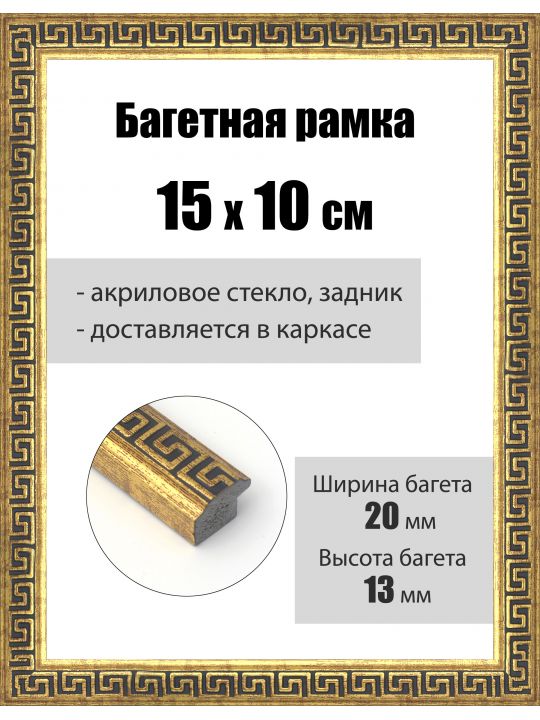 Рамка багетная для картин со стеклом 15 x 10 см, РБ-180