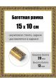 Рамка багетная для картин со стеклом 15 x 10 см, РБ-180
