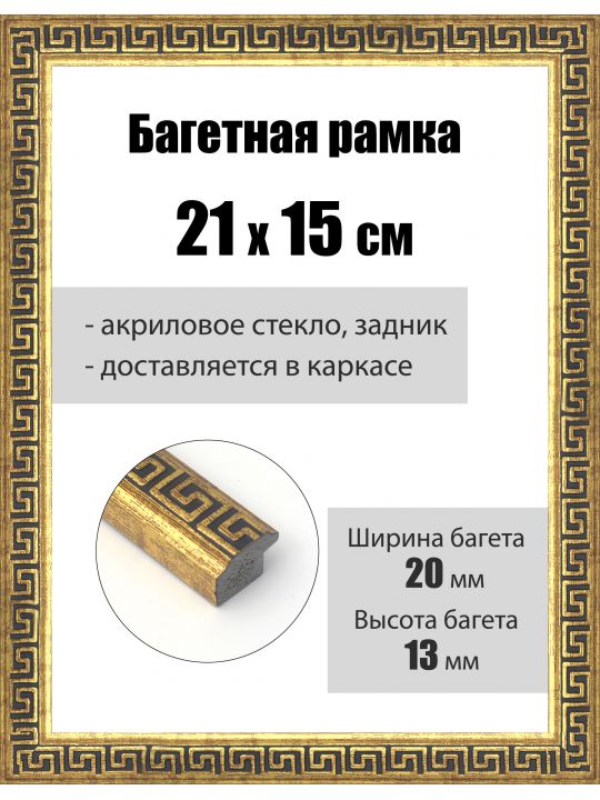 Рамка багетная для картин со стеклом 21 x 15 см, РБ-180