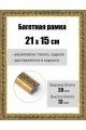Рамка багетная для картин со стеклом 21 x 15 см, РБ-180
