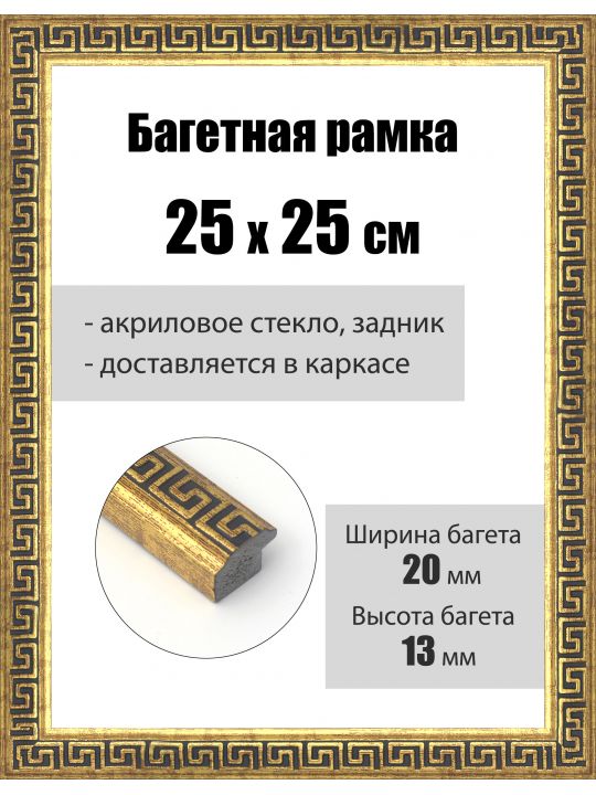 Рамка багетная для картин со стеклом 25 x 25 см, РБ-180