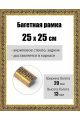 Рамка багетная для картин со стеклом 25 x 25 см, РБ-180