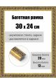 Рамка багетная для картин со стеклом 30 x 24 см, РБ-180