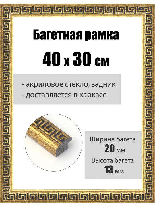 Рамка багетная для картин со стеклом 40 x 30 см, РБ-180