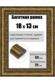 Рамка багетная для картин со стеклом 18 x 13 см, РБ-194