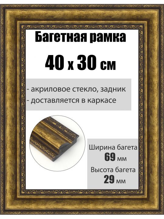 Рамка багетная для картин со стеклом 40 x 30 см, РБ-194