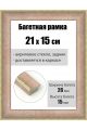 Рамка багетная для картин со стеклом 21 x 15 см, РБ-182