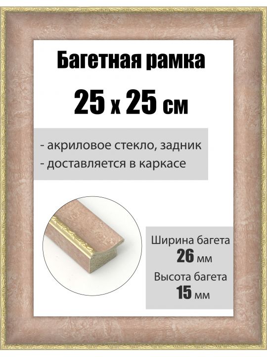 Рамка багетная для картин со стеклом 25 x 25 см, РБ-182
